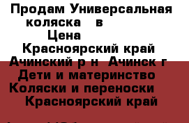 Продам Универсальная коляска 2 в 1 Geoby  › Цена ­ 14 000 - Красноярский край, Ачинский р-н, Ачинск г. Дети и материнство » Коляски и переноски   . Красноярский край